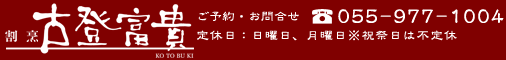 割烹古登富貴　ご予約・お問合せ 電話番号055-977-1004